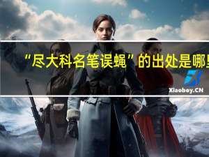 “尽大科名笔误蝇”的出处是哪里