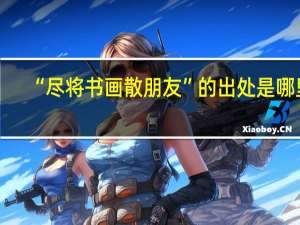 “尽将书画散朋友”的出处是哪里