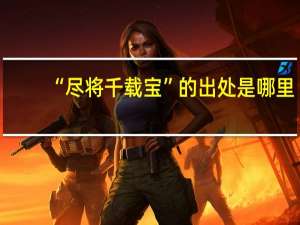 “尽将千载宝”的出处是哪里
