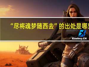 “尽将魂梦随西去”的出处是哪里