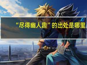 “尽得幽人趣”的出处是哪里