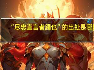 “尽忠直言者斶也”的出处是哪里