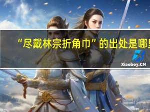 “尽戴林宗折角巾”的出处是哪里