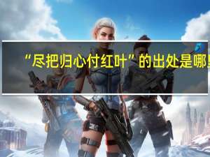“尽把归心付红叶”的出处是哪里