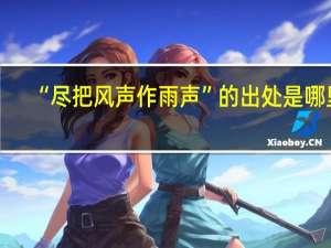 “尽把风声作雨声”的出处是哪里