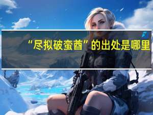 “尽拟破蛮酋”的出处是哪里