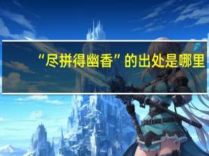 “尽拼得幽香”的出处是哪里