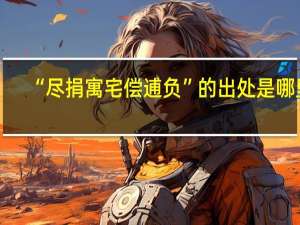 “尽捐寓宅偿逋负”的出处是哪里