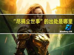 “尽捐尘世事”的出处是哪里