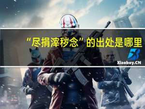 “尽捐滓秽念”的出处是哪里