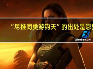 “尽推同类游钧天”的出处是哪里