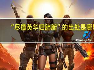 “尽揽英华归肺腑”的出处是哪里