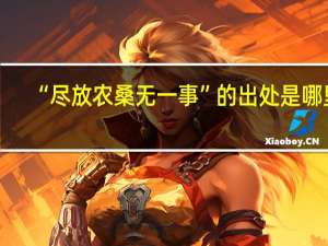 “尽放农桑无一事”的出处是哪里