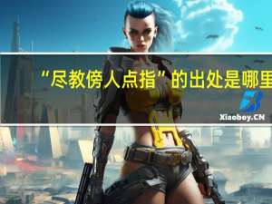 “尽教傍人点指”的出处是哪里