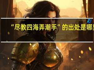 “尽教四海弄潮手”的出处是哪里