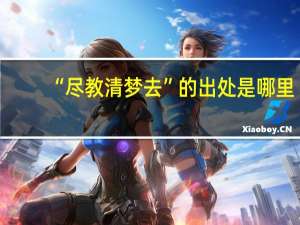 “尽教清梦去”的出处是哪里