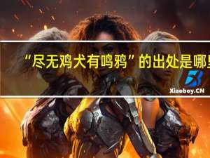 “尽无鸡犬有鸣鸦”的出处是哪里