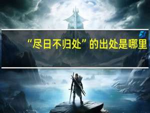 “尽日不归处”的出处是哪里