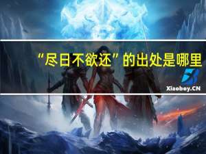 “尽日不欲还”的出处是哪里