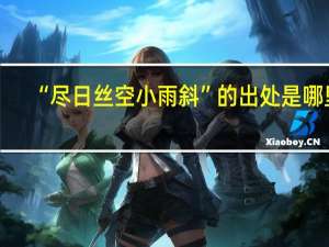 “尽日丝空小雨斜”的出处是哪里