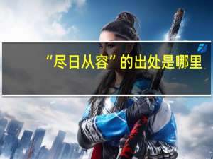“尽日从容”的出处是哪里