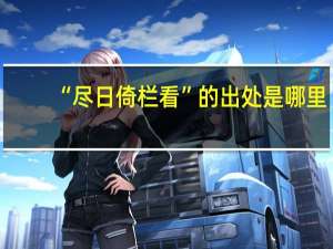 “尽日倚栏看”的出处是哪里