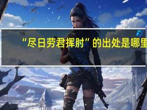 “尽日劳君挥肘”的出处是哪里