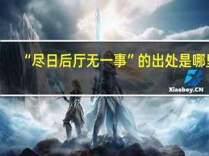 “尽日后厅无一事”的出处是哪里