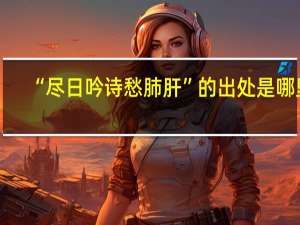 “尽日吟诗愁肺肝”的出处是哪里