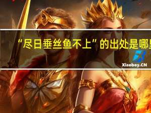 “尽日垂丝鱼不上”的出处是哪里