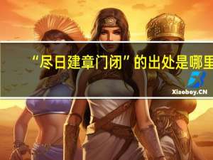 “尽日建章门闭”的出处是哪里
