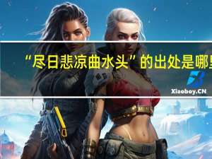 “尽日悲凉曲水头”的出处是哪里