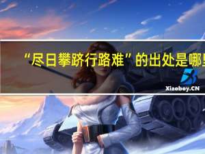“尽日攀跻行路难”的出处是哪里