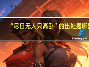 “尽日无人只高卧”的出处是哪里