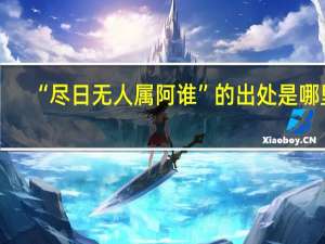 “尽日无人属阿谁”的出处是哪里