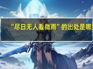 “尽日无人看微雨”的出处是哪里