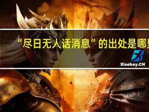 “尽日无人话消息”的出处是哪里
