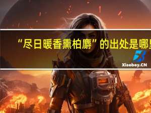 “尽日暖香熏柏麝”的出处是哪里