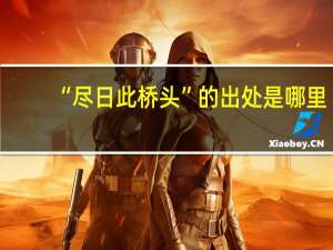 “尽日此桥头”的出处是哪里