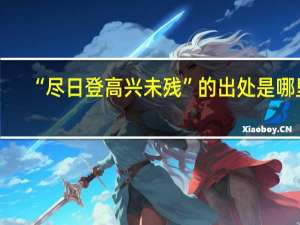 “尽日登高兴未残”的出处是哪里