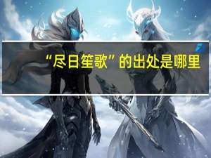 “尽日笙歌”的出处是哪里