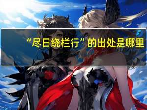 “尽日绕栏行”的出处是哪里