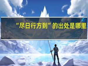 “尽日行方到”的出处是哪里