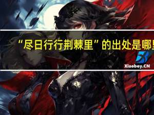 “尽日行行荆棘里”的出处是哪里