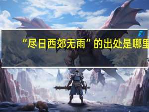 “尽日西郊无雨”的出处是哪里