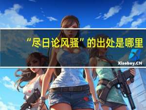 “尽日论风骚”的出处是哪里
