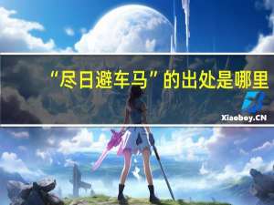 “尽日避车马”的出处是哪里