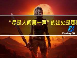 “尽是人间第一声”的出处是哪里