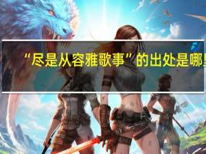 “尽是从容雅歌事”的出处是哪里