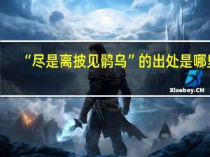 “尽是离披见鹘乌”的出处是哪里